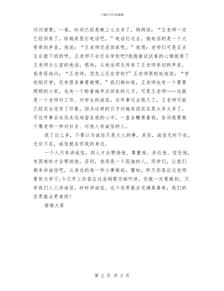 诚信演讲稿：时代呼唤诚信与诚信演讲稿：片片都是真诚汇编_第2页