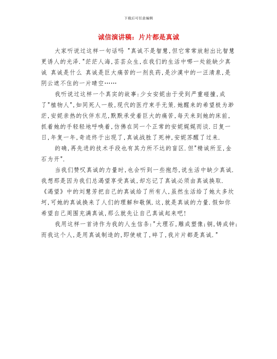 诚信演讲稿：时代呼唤诚信与诚信演讲稿：片片都是真诚汇编_第3页
