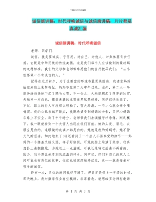 诚信演讲稿：时代呼唤诚信与诚信演讲稿：片片都是真诚汇编