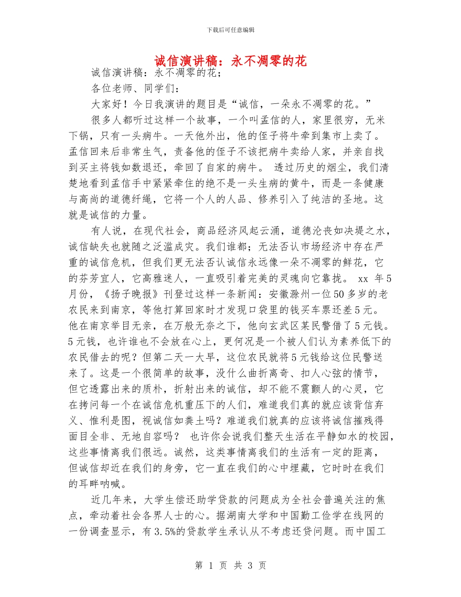 诚信演讲稿：永不凋零的花_第1页