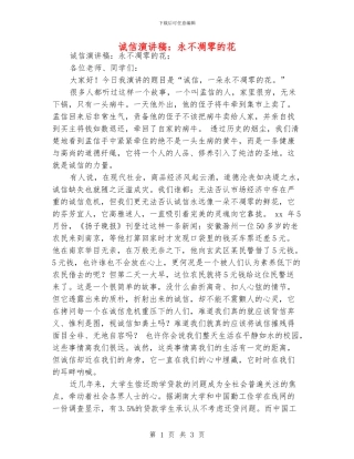 诚信演讲稿：永不凋零的花