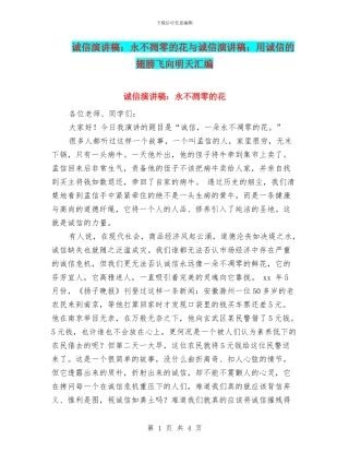 诚信演讲稿：永不凋零的花与诚信演讲稿：用诚信的翅膀飞向明天汇编
