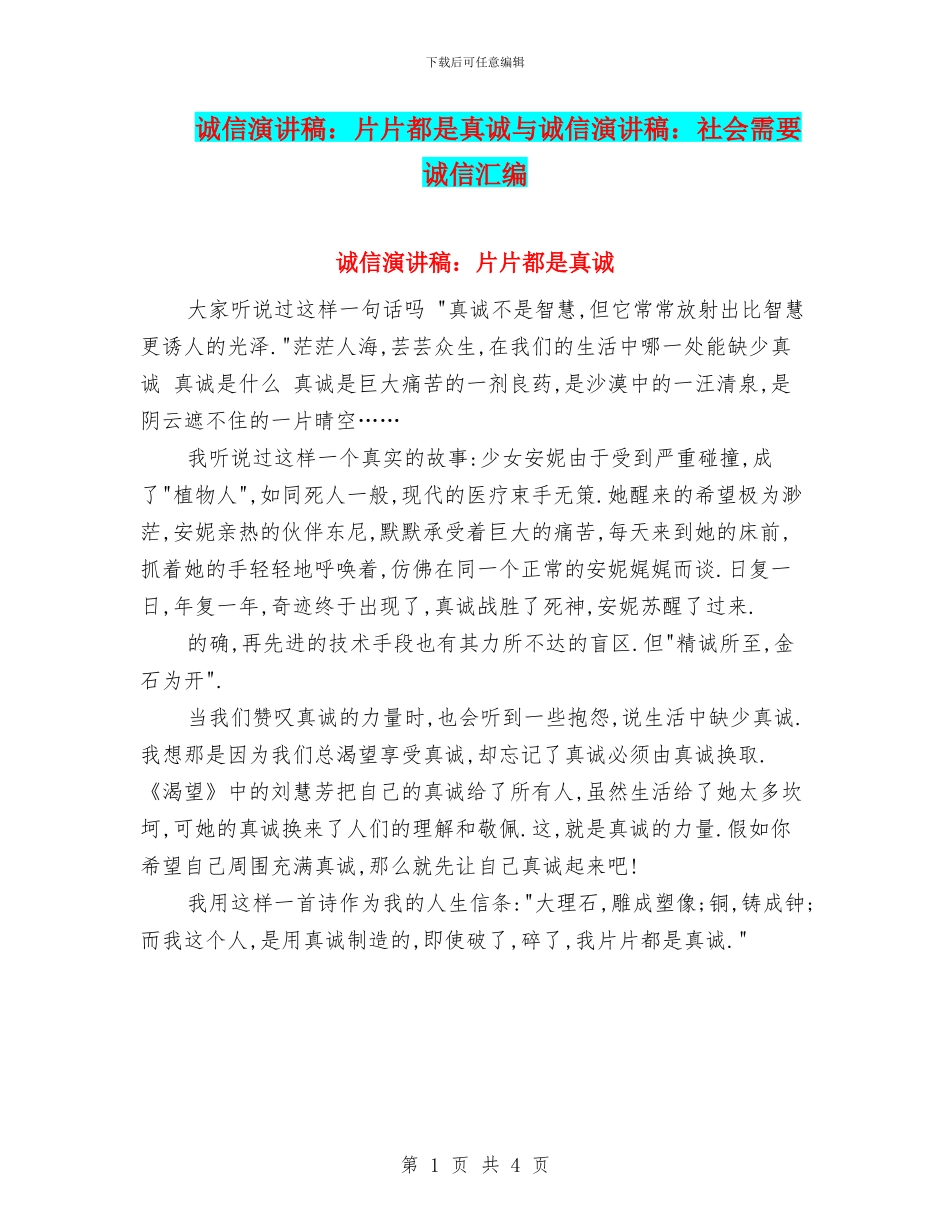 诚信演讲稿：片片都是真诚与诚信演讲稿：社会需要诚信汇编_第1页
