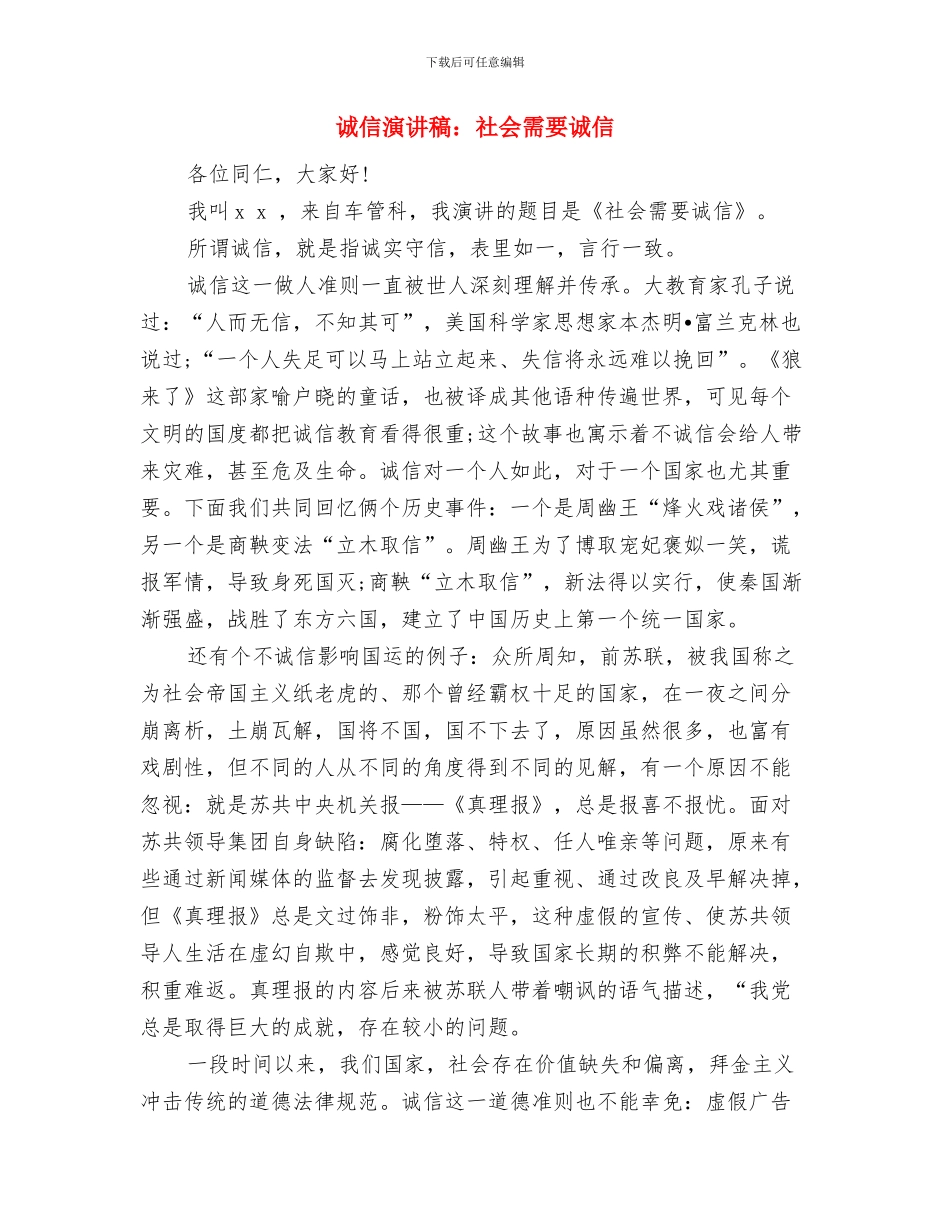 诚信演讲稿：片片都是真诚与诚信演讲稿：社会需要诚信汇编_第2页