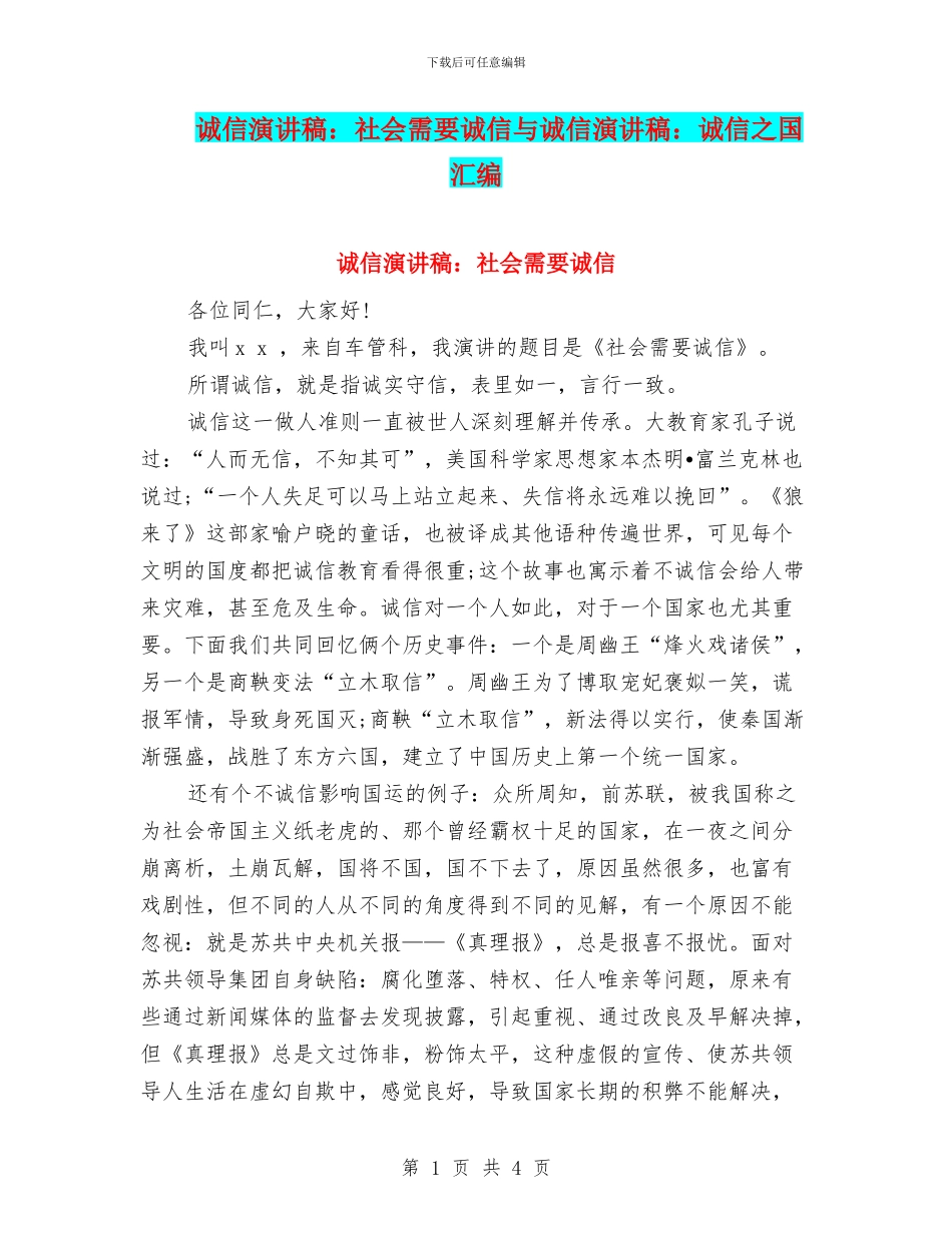 诚信演讲稿：社会需要诚信与诚信演讲稿：诚信之国汇编_第1页