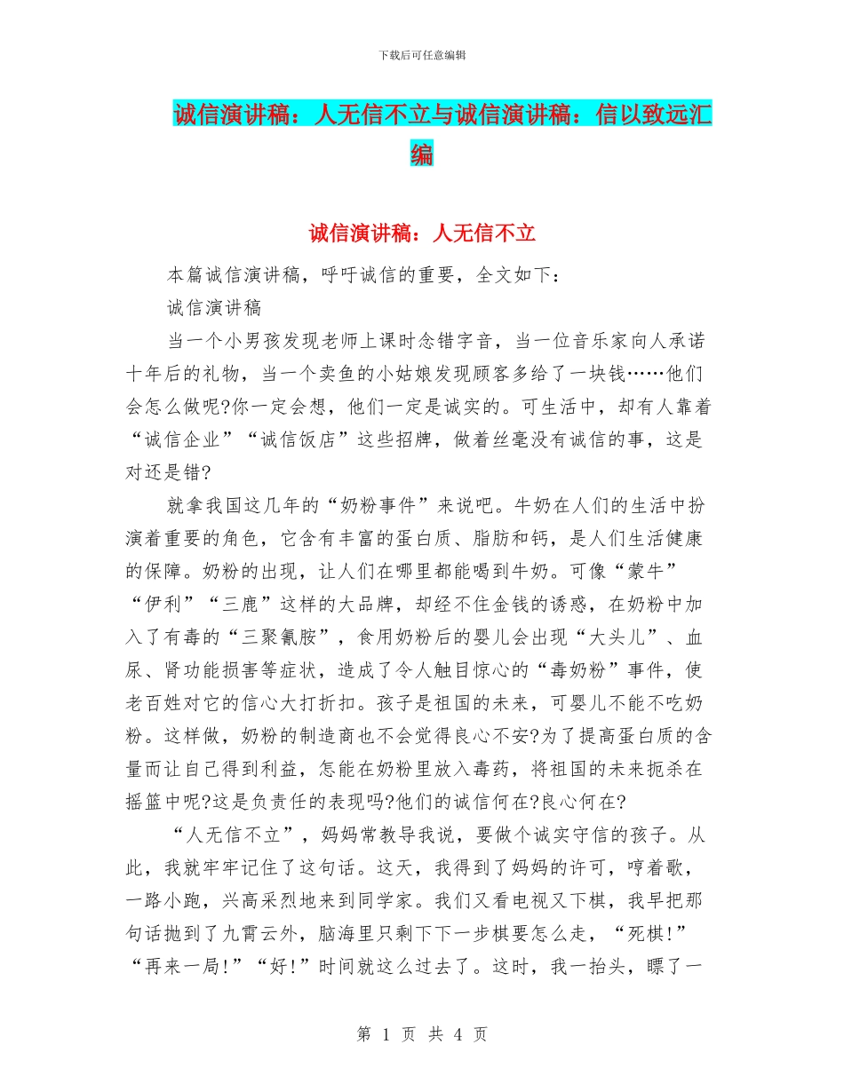 诚信演讲稿：人无信不立与诚信演讲稿：信以致远汇编_第1页