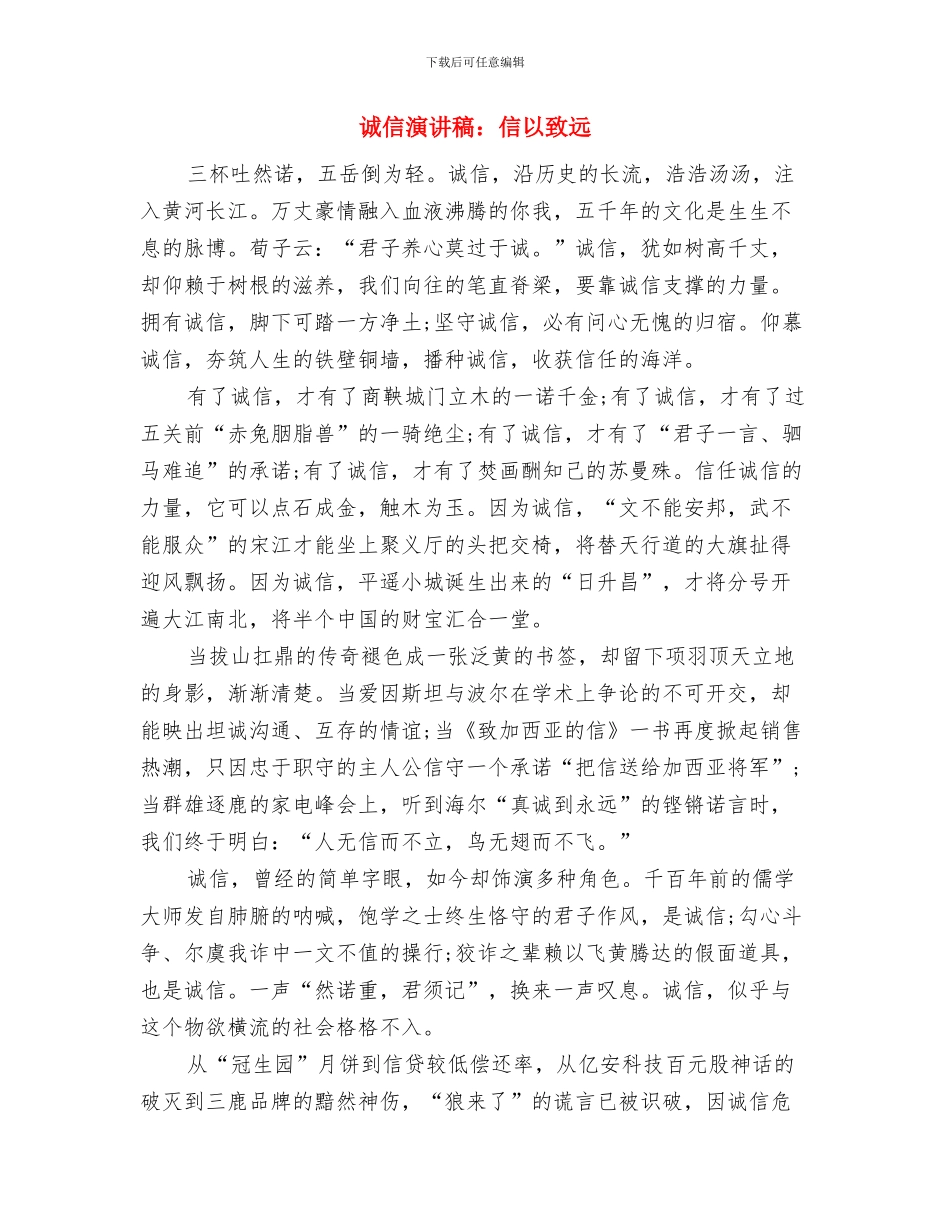诚信演讲稿：人无信不立与诚信演讲稿：信以致远汇编_第3页