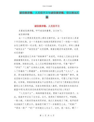 诚信演讲稿：人无信不立与诚信演讲稿：信以致远汇编