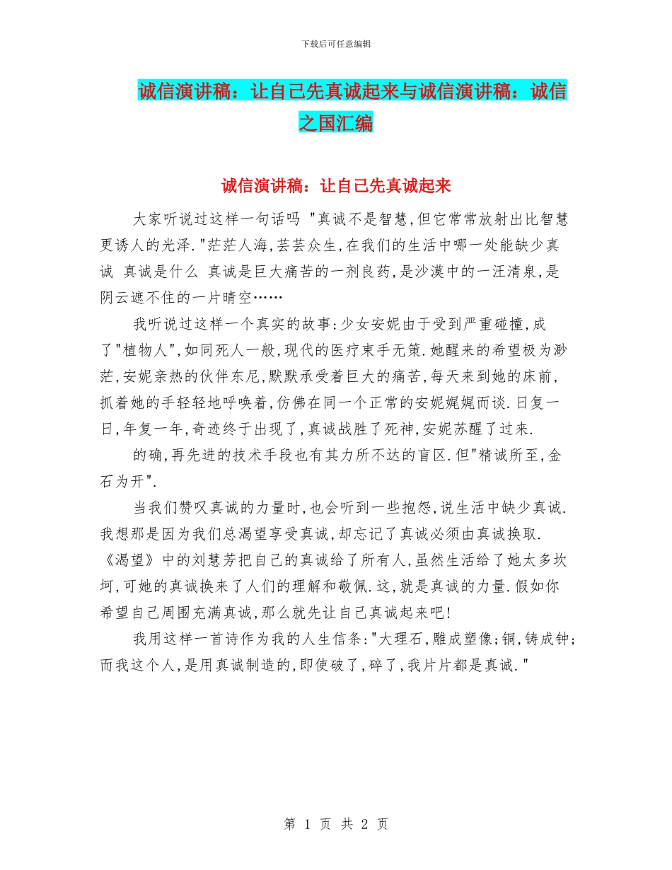 诚信演讲稿：让自己先真诚起来与诚信演讲稿：诚信之国汇编_第1页
