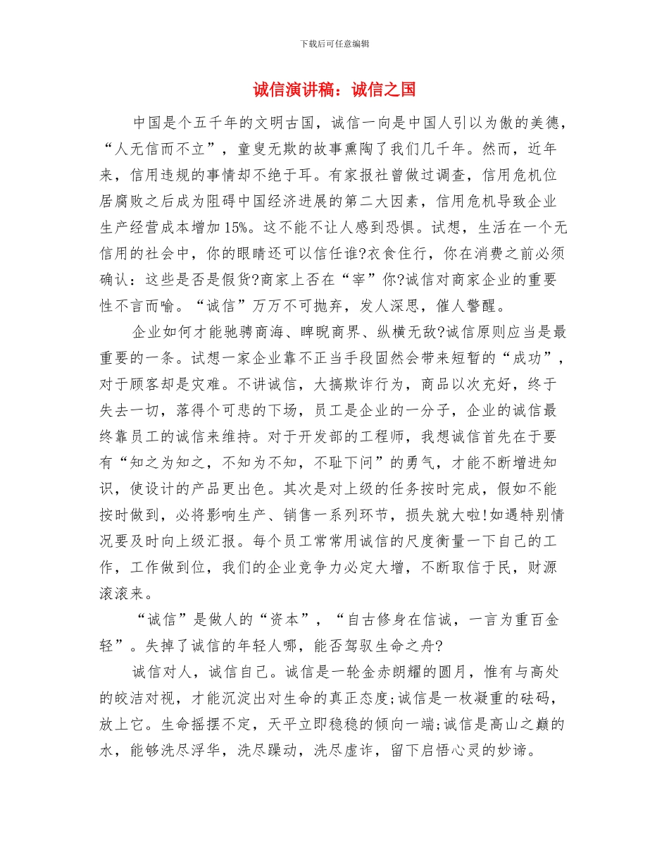 诚信演讲稿：让自己先真诚起来与诚信演讲稿：诚信之国汇编_第2页