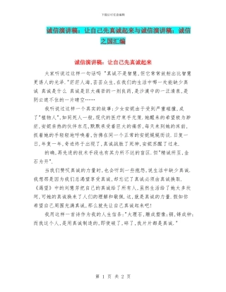 诚信演讲稿：让自己先真诚起来与诚信演讲稿：诚信之国汇编