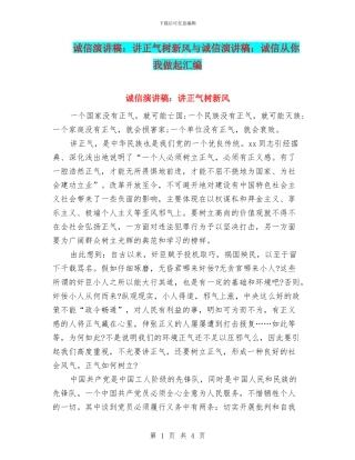 诚信演讲稿：讲正气树新风与诚信演讲稿：诚信从你我做起汇编