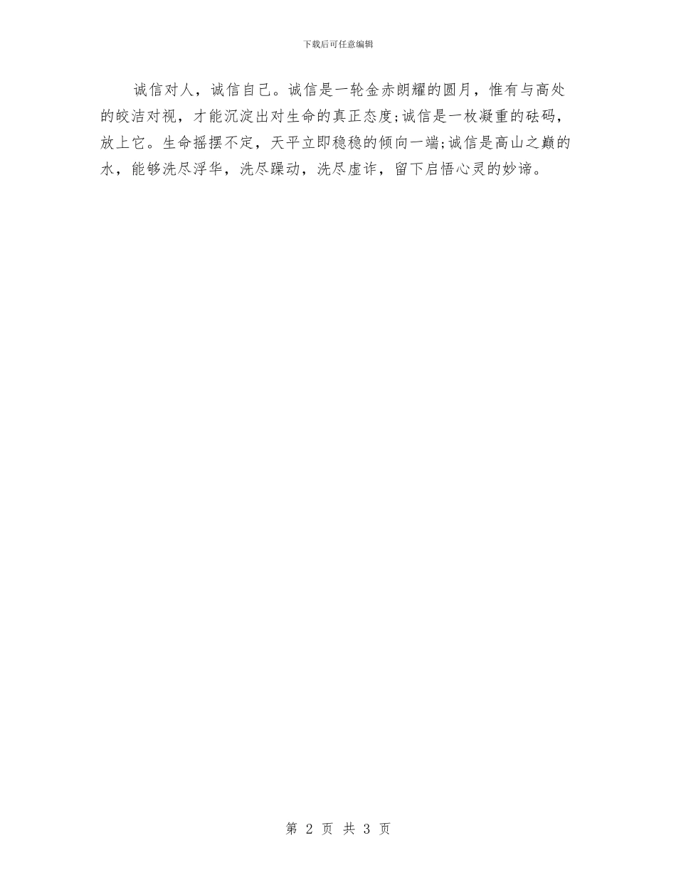 诚信演讲稿：诚信之国与诚信演讲稿：诚信值千金汇编_第2页