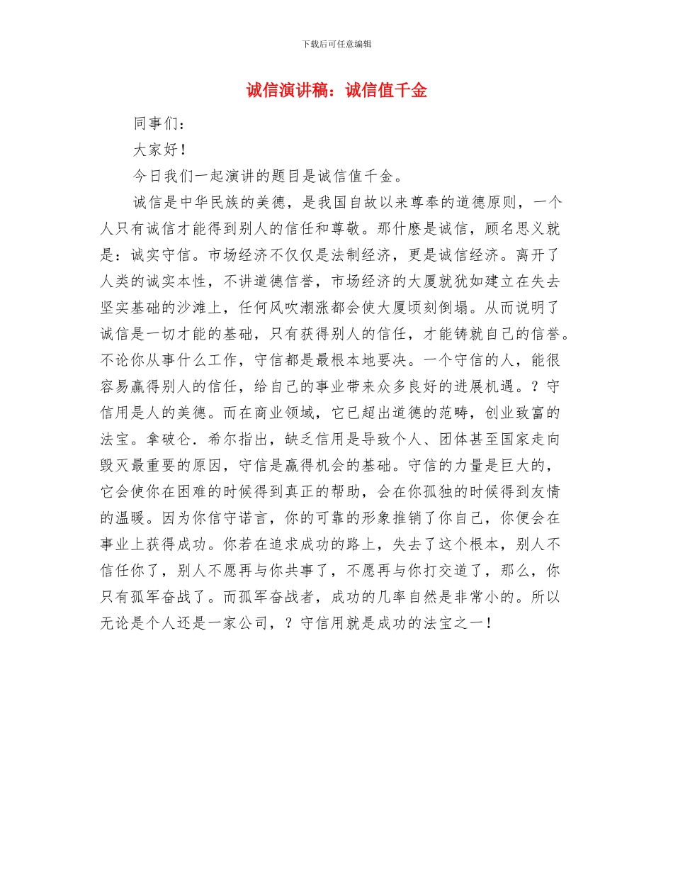 诚信演讲稿：诚信之国与诚信演讲稿：诚信值千金汇编_第3页