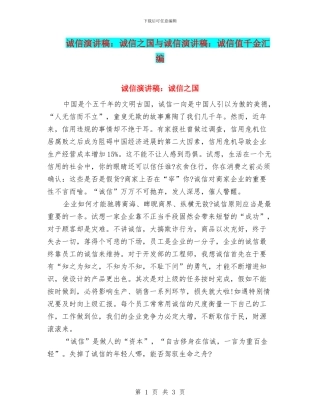 诚信演讲稿：诚信之国与诚信演讲稿：诚信值千金汇编