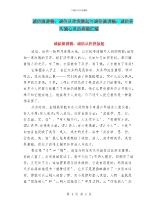 诚信演讲稿：诚信从你我做起与诚信演讲稿：诚信是沟通心灵的桥梁汇编