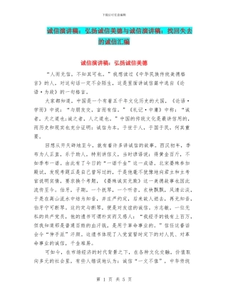 诚信演讲稿：弘扬诚信美德与诚信演讲稿：找回失去的诚信汇编