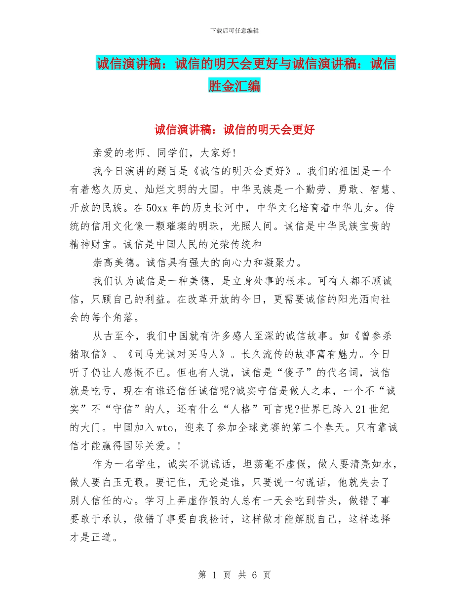 诚信演讲稿：诚信的明天会更好与诚信演讲稿：诚信胜金汇编_第1页