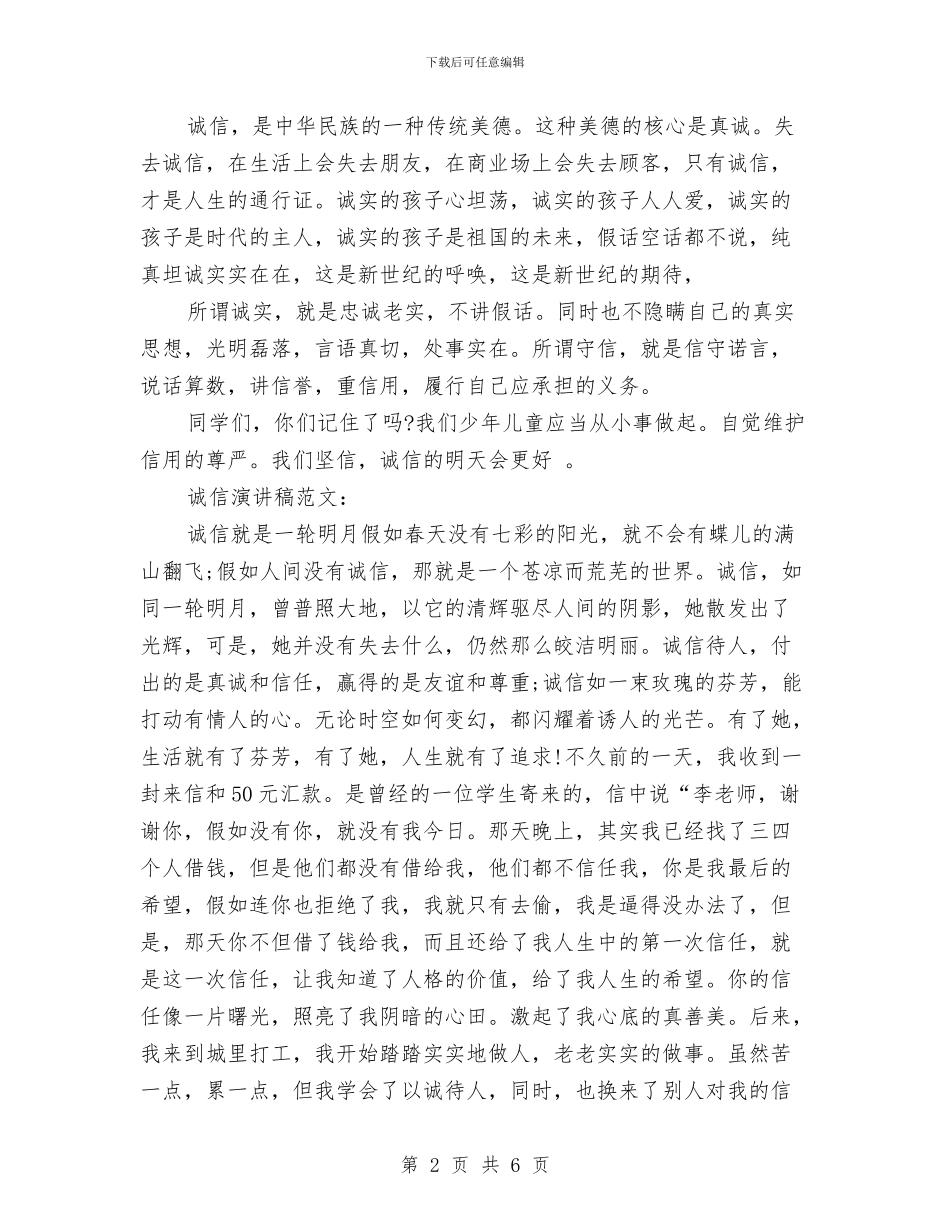 诚信演讲稿：诚信的明天会更好与诚信演讲稿：诚信胜金汇编_第2页