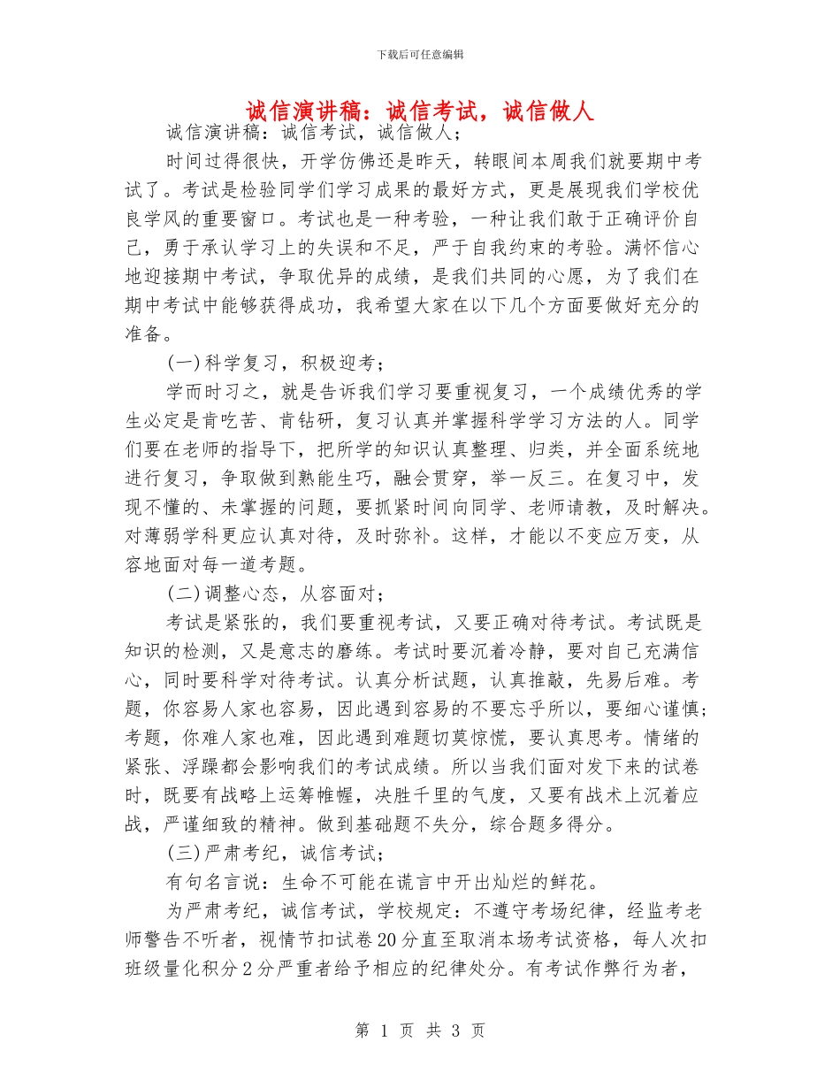 诚信演讲稿：诚信考试_第1页