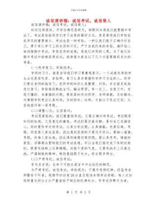 诚信演讲稿：诚信考试