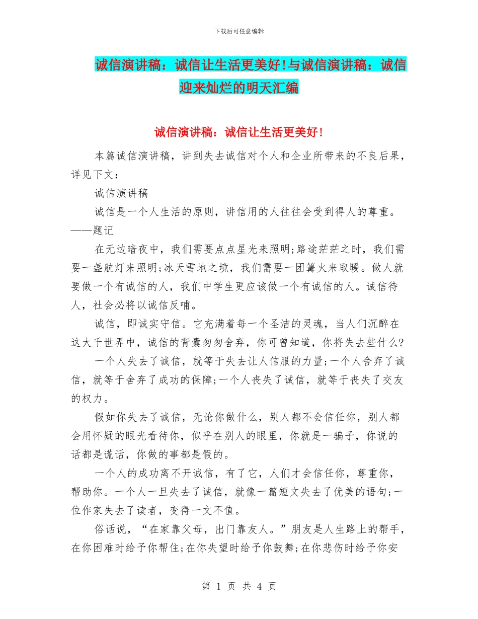 诚信演讲稿：诚信让生活更美好!与诚信演讲稿：诚信迎来灿烂的明天汇编_第1页