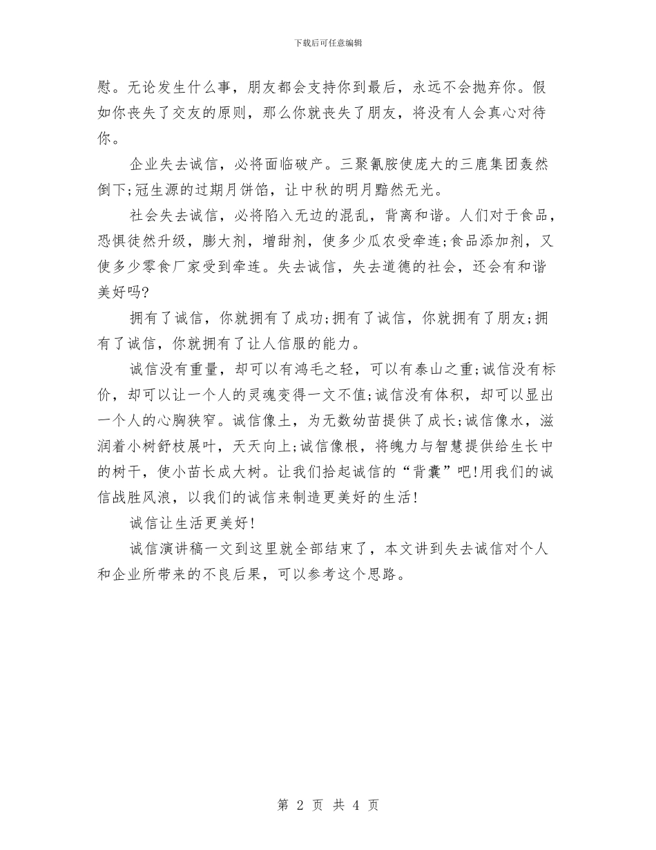 诚信演讲稿：诚信让生活更美好!与诚信演讲稿：诚信迎来灿烂的明天汇编_第2页