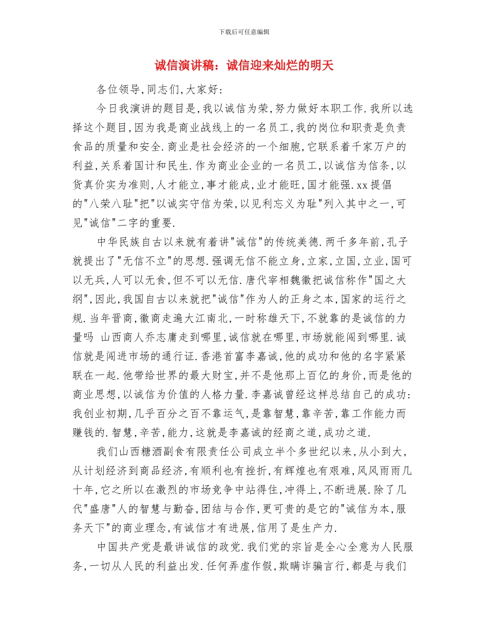 诚信演讲稿：诚信让生活更美好!与诚信演讲稿：诚信迎来灿烂的明天汇编_第3页