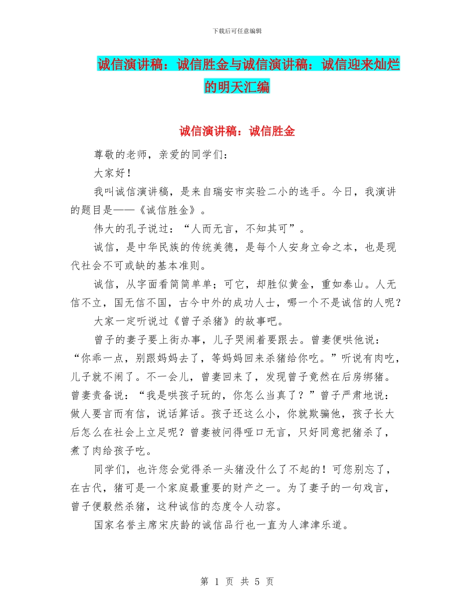 诚信演讲稿：诚信胜金与诚信演讲稿：诚信迎来灿烂的明天汇编_第1页