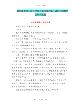 诚信演讲稿：诚信胜金与诚信演讲稿：诚信迎来灿烂的明天汇编