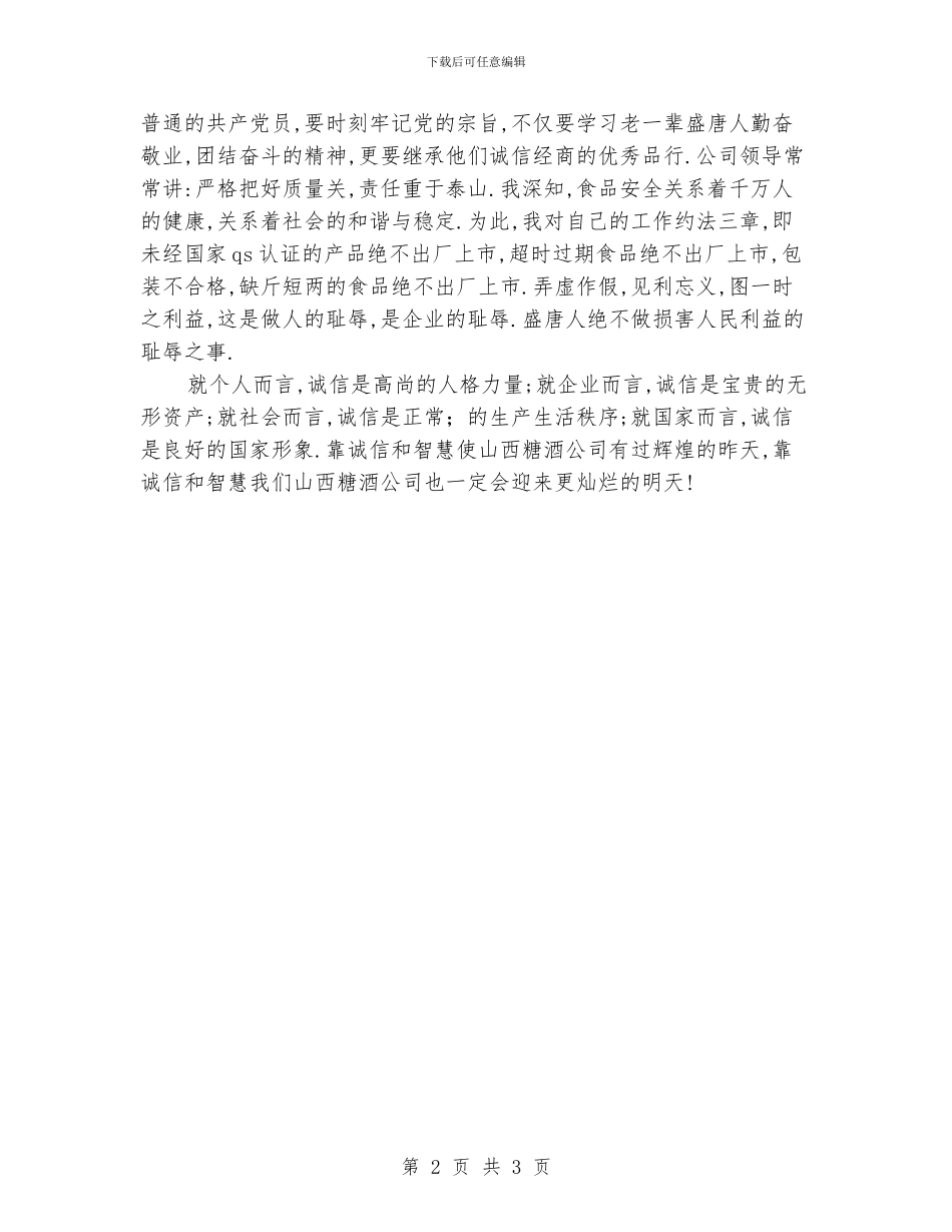 诚信演讲稿：诚信迎来灿烂的明天_第2页