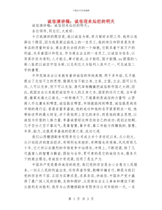 诚信演讲稿：诚信迎来灿烂的明天