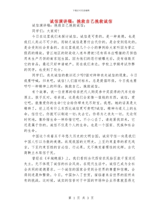 诚信演讲稿：拯救自己拯救诚信