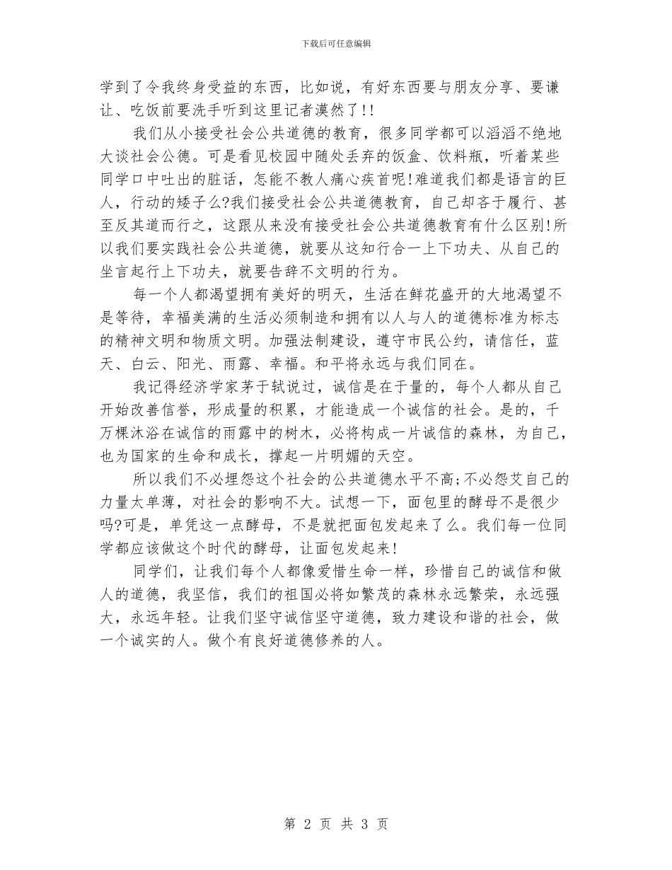 诚信演讲稿：诚信道德我们的未来_第2页