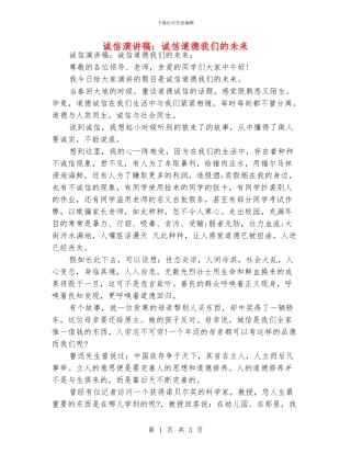 诚信演讲稿：诚信道德我们的未来