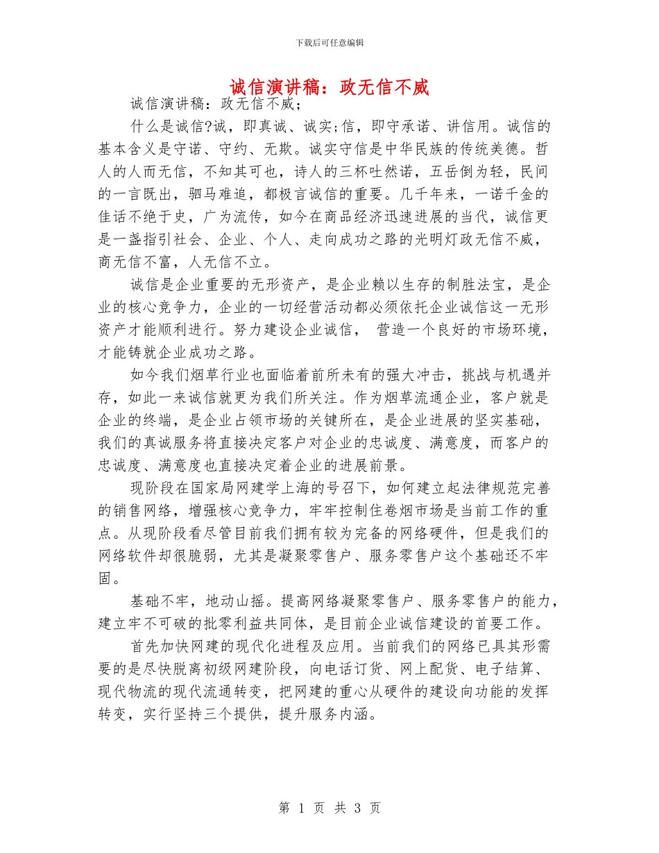 诚信演讲稿：政无信不威_第1页