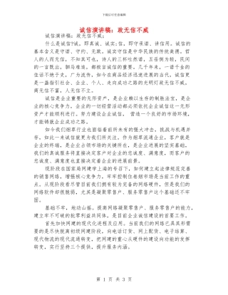诚信演讲稿：政无信不威