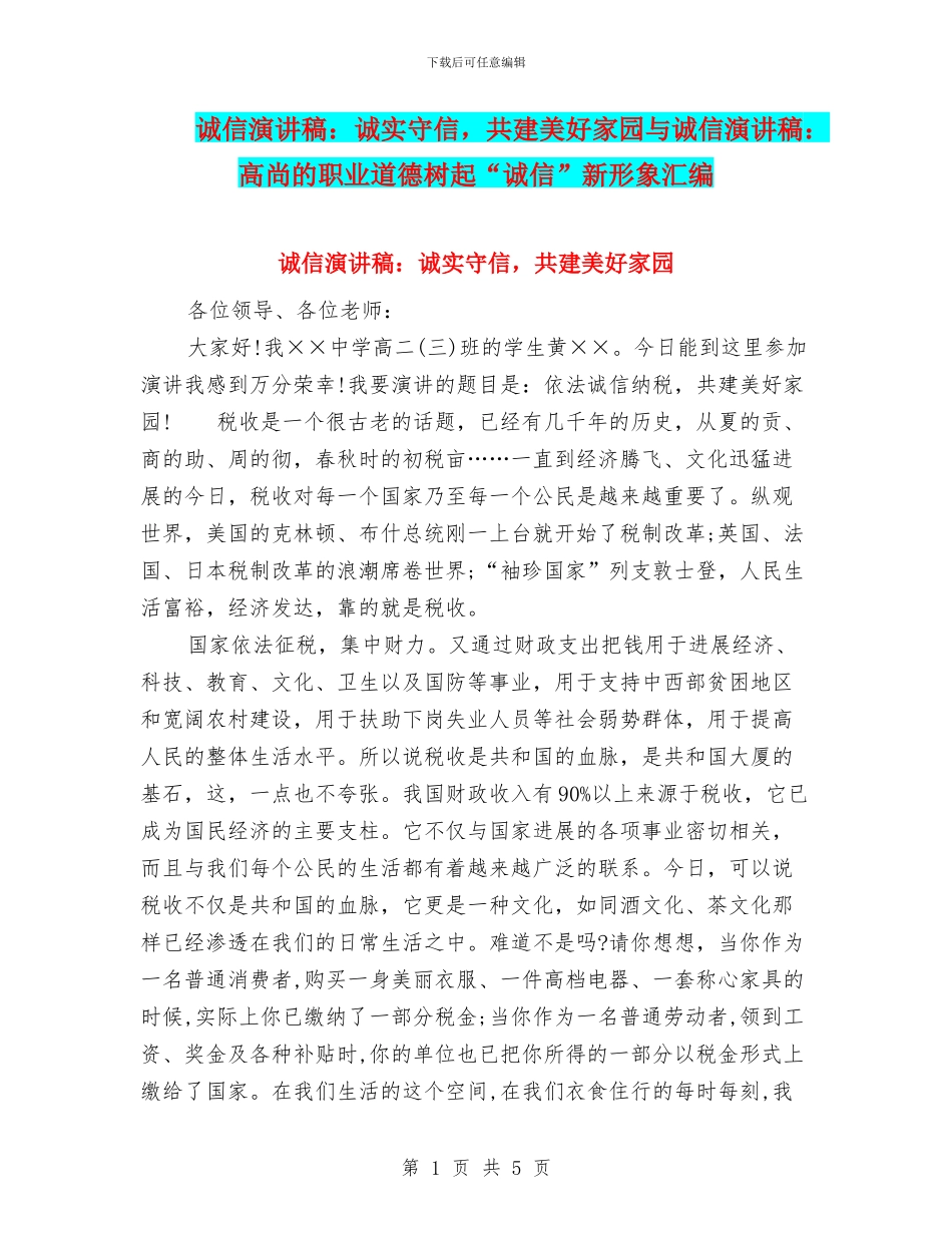 诚信演讲稿：诚实守信_第1页