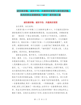 诚信演讲稿：诚实守信