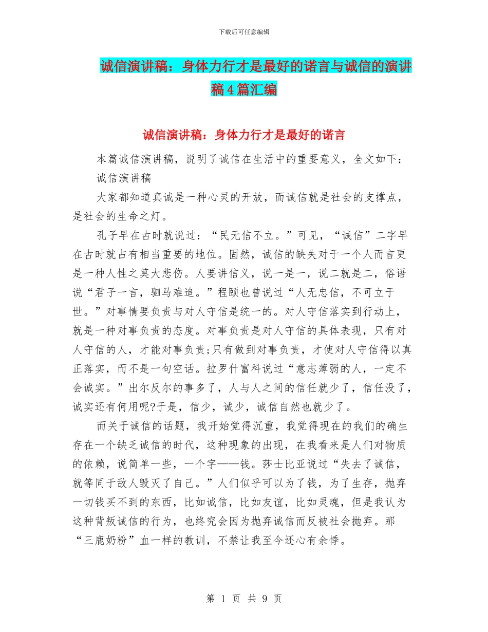 诚信演讲稿：身体力行才是最好的诺言与诚信的演讲稿4篇汇编_第1页
