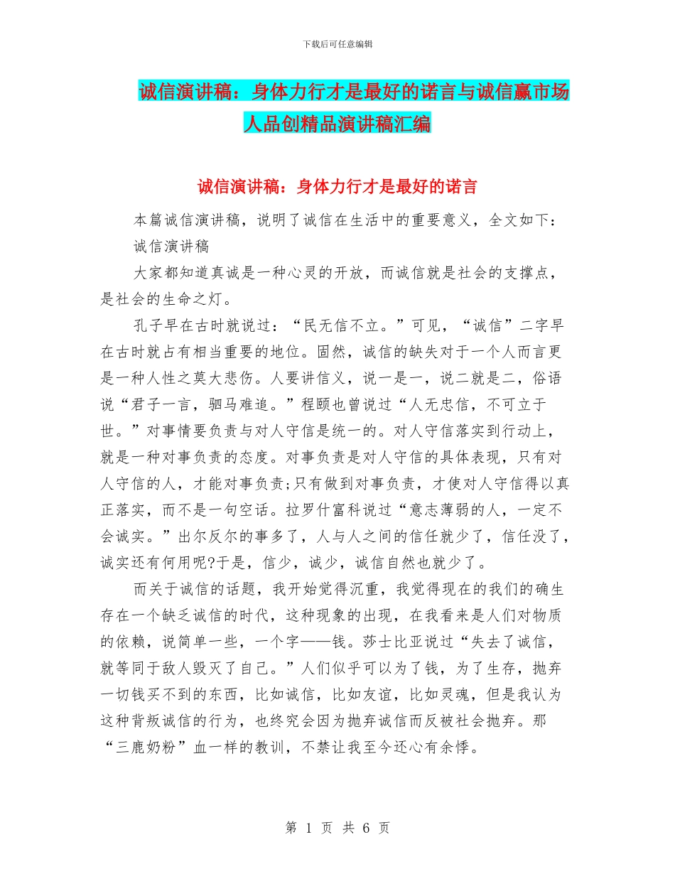 诚信演讲稿：身体力行才是最好的诺言与诚信赢市场人品创精品演讲稿汇编_第1页