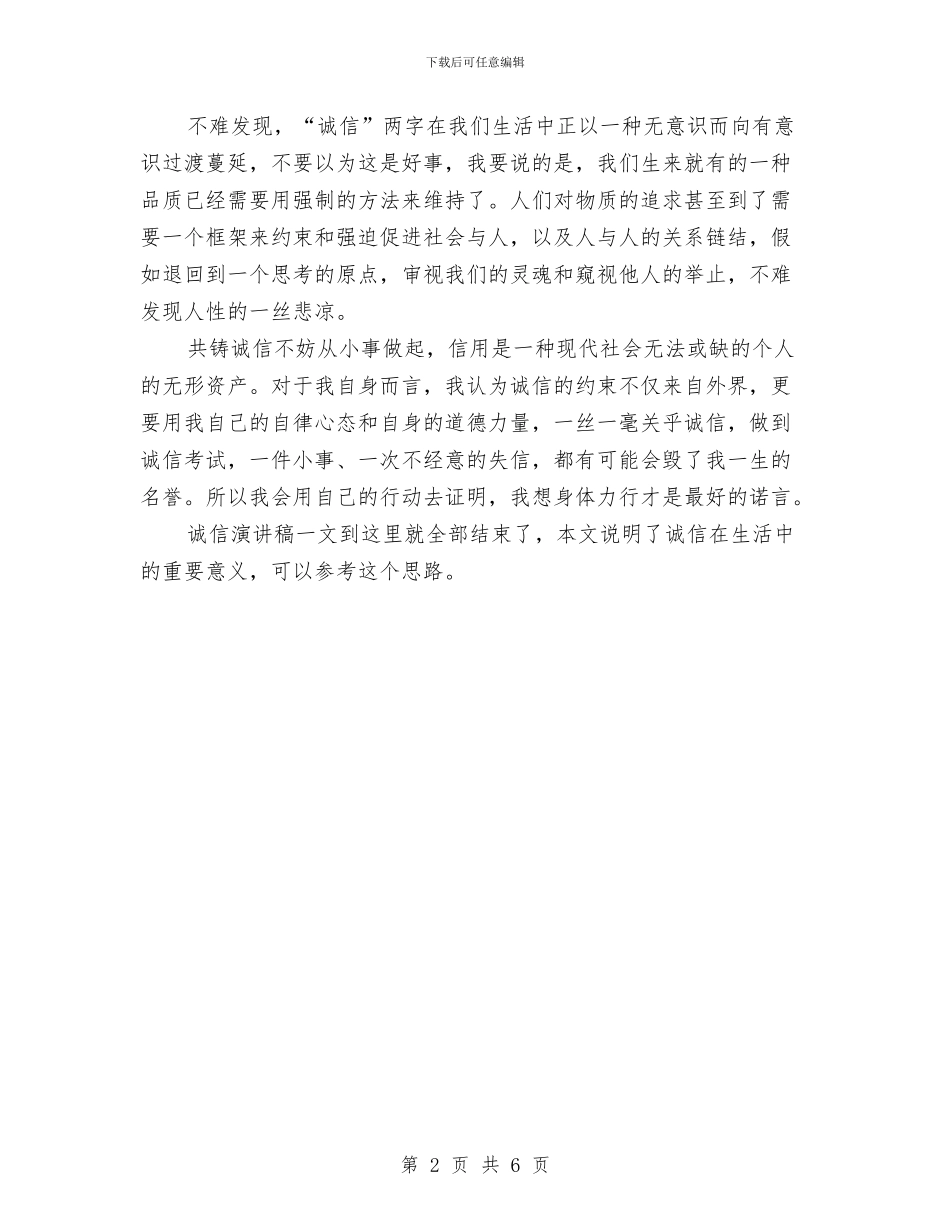 诚信演讲稿：身体力行才是最好的诺言与诚信赢市场人品创精品演讲稿汇编_第2页