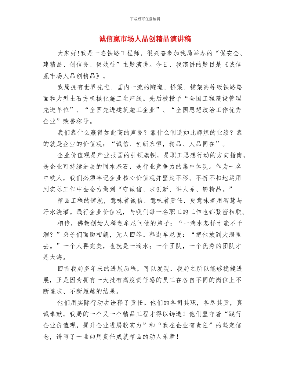 诚信演讲稿：身体力行才是最好的诺言与诚信赢市场人品创精品演讲稿汇编_第3页