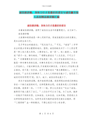 诚信演讲稿：身体力行才是最好的诺言与诚信赢市场人品创精品演讲稿汇编