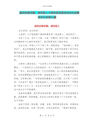 诚信的演讲稿：诚信做人与诚信眉县建设活动先进集体单行材料汇编