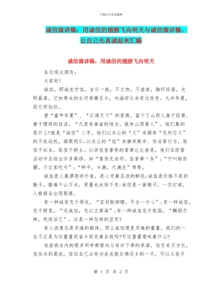 诚信演讲稿：用诚信的翅膀飞向明天与诚信演讲稿：让自己先真诚起来汇编