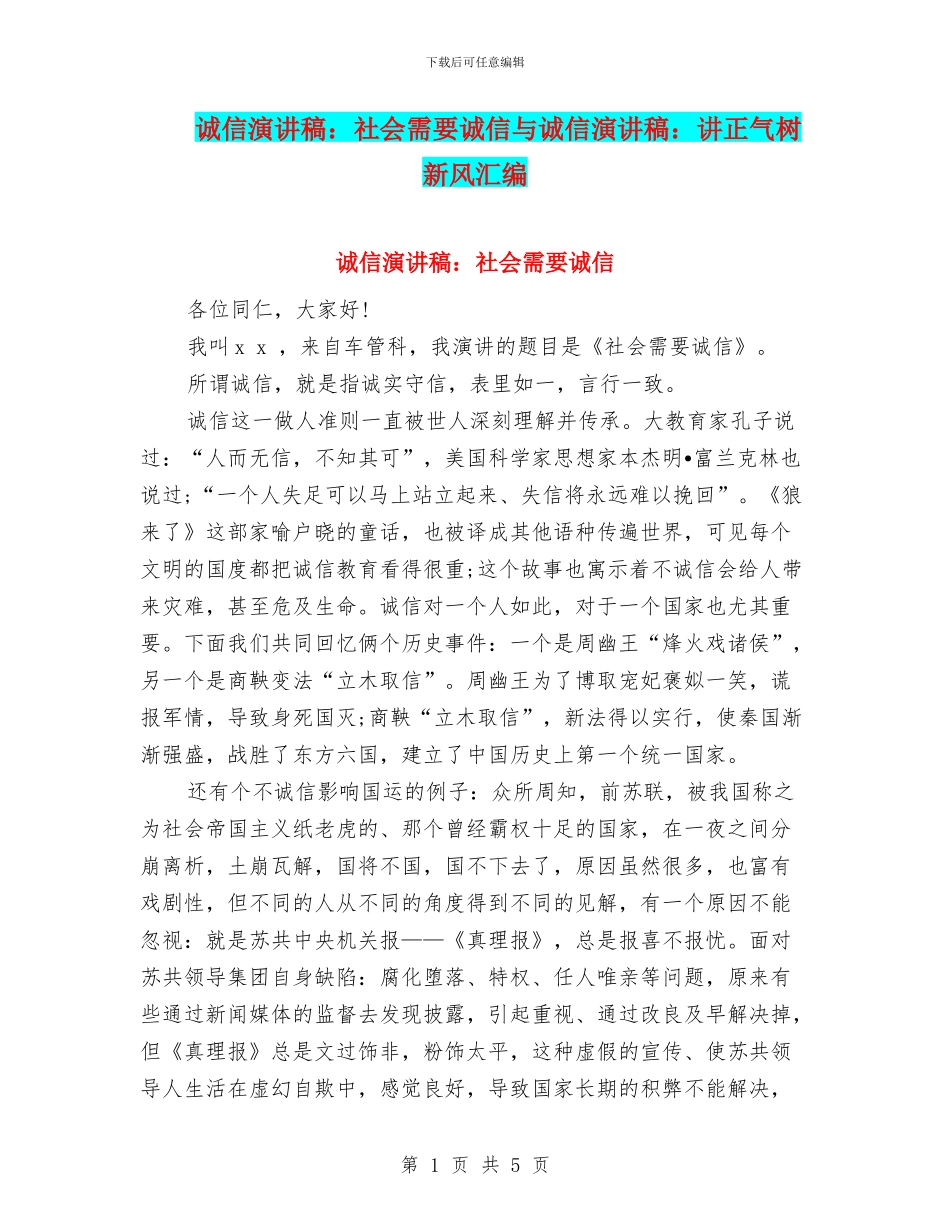 诚信演讲稿：社会需要诚信与诚信演讲稿：讲正气树新风汇编_第1页