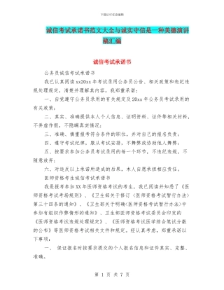 诚信考试承诺书范文大全与诚实守信是一种美德演讲稿汇编