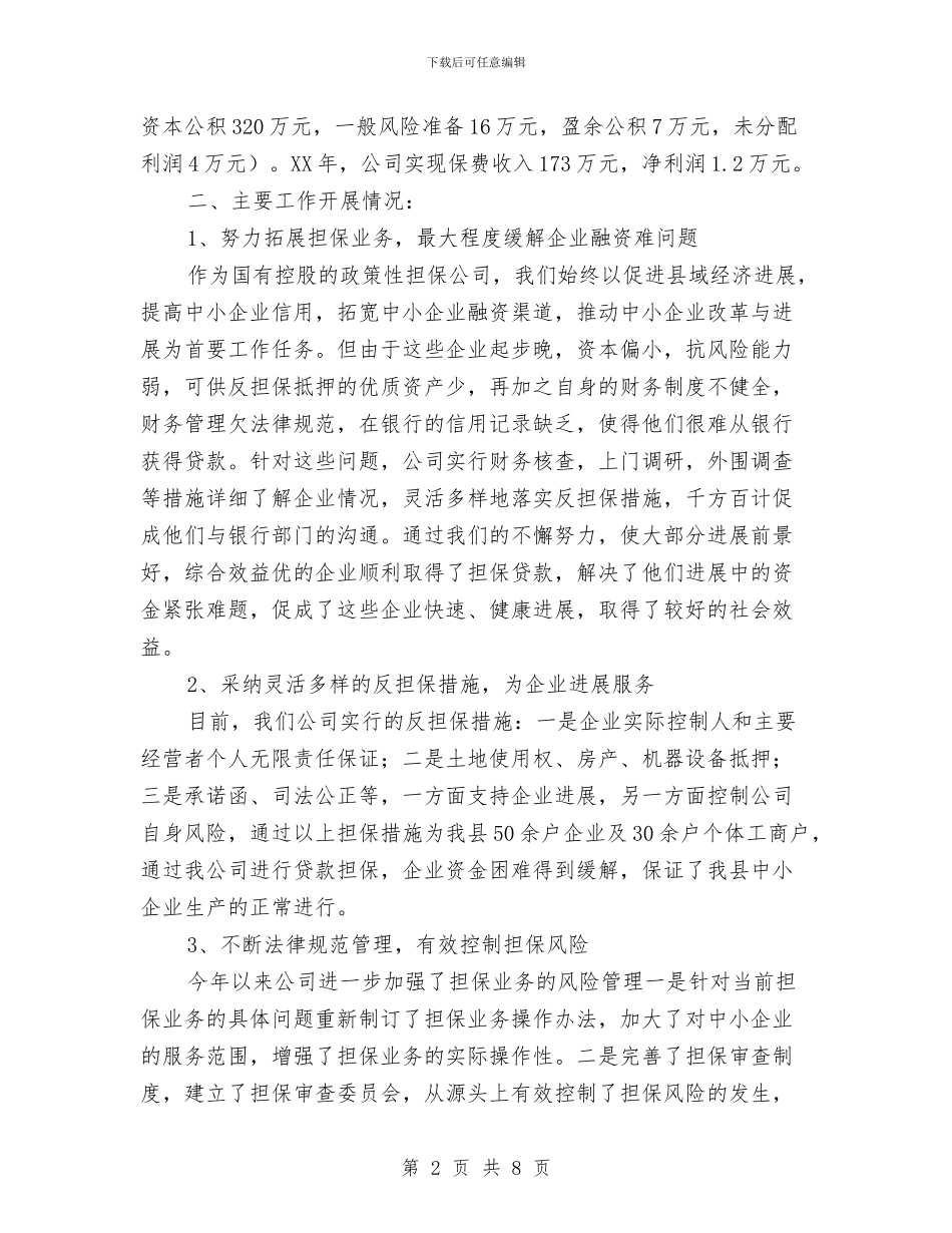 诚信融资担保公司2024年工作总结与诚信融资担保公司工作总结汇编_第2页