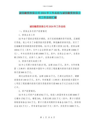 诚信融资担保公司2024年工作总结与诚信融资担保公司工作总结汇编